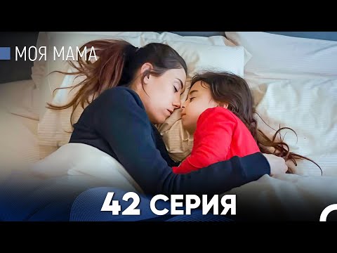 Видео: Моя мама 42 Серия (русский дубляж) - FULL HD