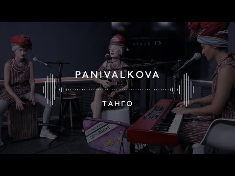 Видео: Panivalkova — Танго (Stage 13)