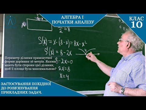 Видео: Курс 9. Заняття №5.Задачі на екстремальні значення. Найбільше значення величин за допомогою похідної