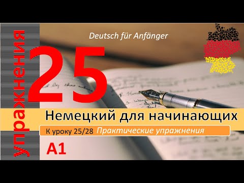 Видео: Упр. к уроку 25/28. A1. Личные местами. в Дательном п: mir, dir... (Dat). Указат. местоим: die, der