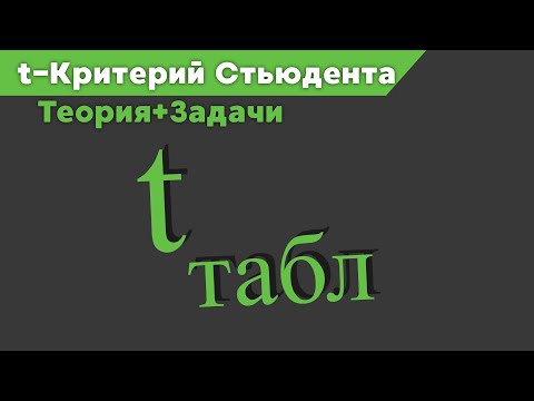 Видео: Понимание T-критерия Стьюдента: Как провести и интерпретировать