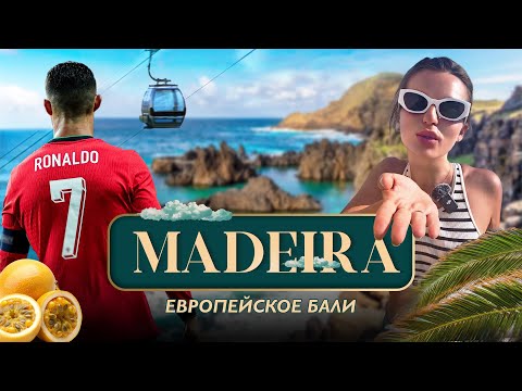 Видео: Мадейра – Райский остров Португалии | Лучшие места, которые нельзя пропустить!