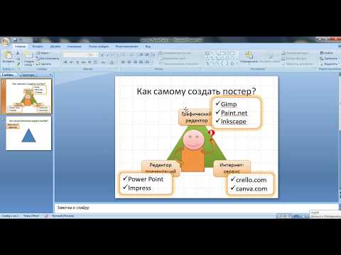 Видео: Создание постера в Power Point