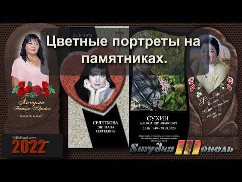 Видео: Цветные портреты на памятниках  Студия Тополь 2022mp4