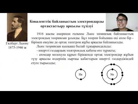 Видео: ХИМИЯЛЫҚ БАЙЛАНЫС  - 2 БӨЛІМ