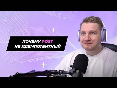 Видео: Почему POST считается НЕ идемпотентным, хотя регистрация с одним номер дважды невозможна