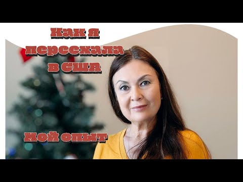 Видео: Как я переехала в США и вышла замуж, мой опыт. #замужвамерику