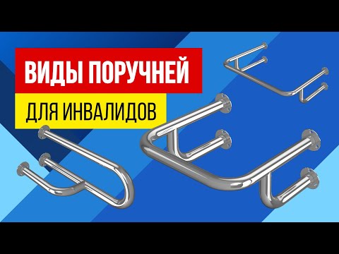 Видео: Виды поручней для инвалидов