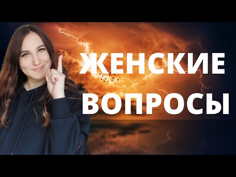 Видео: Женские вопросы о мужчинах