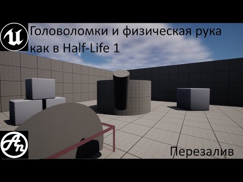 Видео: Туториал по unreal enginе 5(4)/Физическая рука как в Half-Life/Гравипушка/ Головоломки с физикой