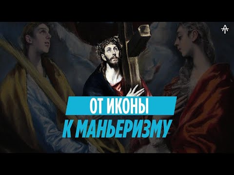 Видео: Коротко об Эль Греко.