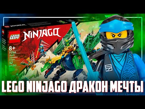 Видео: LEGO NINJAGO 2022 - МЫ ВСЕ МЕЧТАЛИ ОБ ЭТОМ ДРАКОНЕ