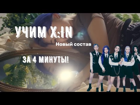 Видео: УЧИМ X:IN ВСЕГО ЗА 4 МИНУТЫ! Новый состав.