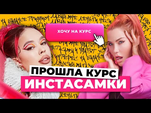 Видео: Инстасрам | Курс от Инстасамки