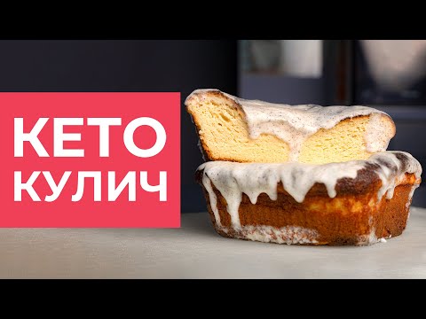 Видео: Кето кулич! Готовим вкусный кулич к Пасхе!