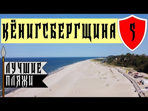 Видео: Поселок Янтарный: достопримечательности и пляж в Янтарном