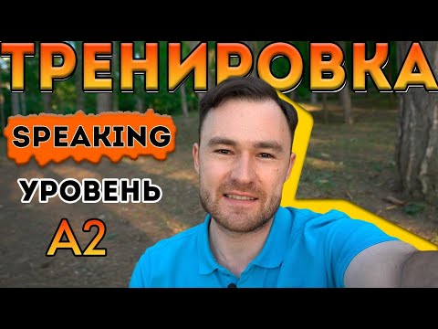 Видео: Разговорный английский. Тренировка для уровня А2