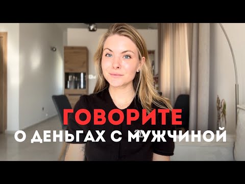 Видео: Как правильно говорить о деньгах с мужчиной? 3 шага к разговору