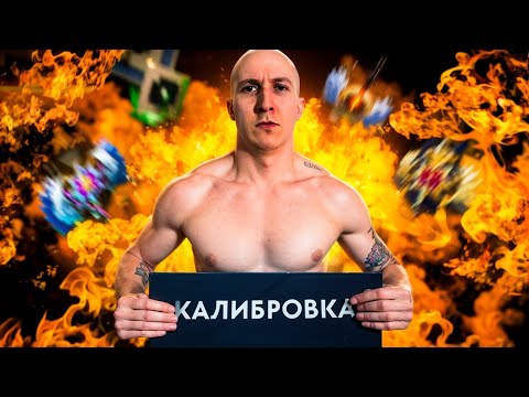 Видео: НАЖАЛ РЕКАЛИБРОВКУ В АДУ | ДНЕВНИК ПРОКЛЯТОГО АККА #7