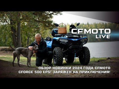 Видео: Обзор новинки 2024 модельного года CFMOTO CFORCE 500 EPS! Заряжен на приключения!