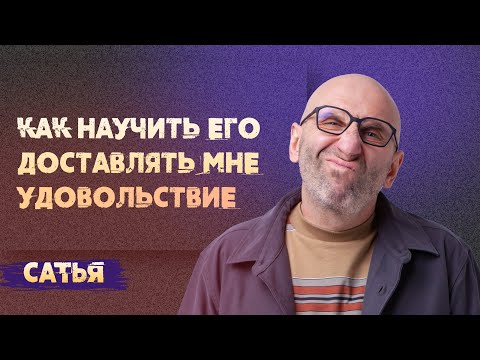 Видео: Сатья. Мужчина не хочет делать мне приятно, что делать?