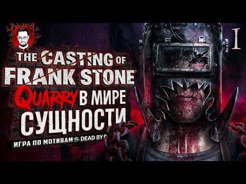 Видео: ВЫШЕЛ ШЕДЕВР! THE QUARRY В МИРЕ DEAD BY DAYLIGHT ➤ The Casting of Frank Stone #1