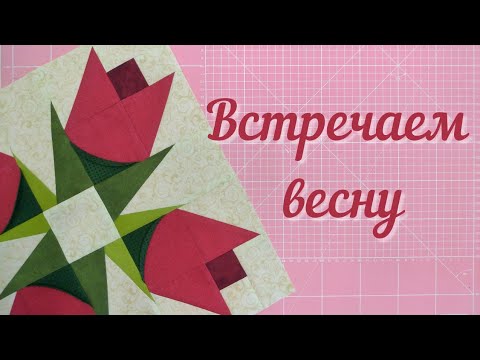Видео: Приближаем весну, шьём лоскутную салфетку с цветами!