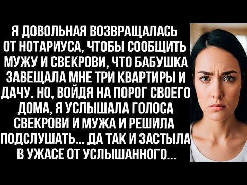 Видео: Вернулась от нотариуса, чтобы сообщить мужу и свекрови, что бабушка завещала мне три квартиры и дачу