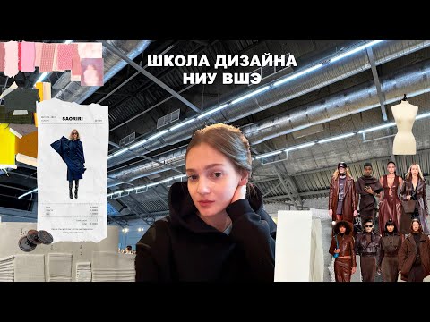 Видео: VLOG: Учеба в Школе дизайна НИУ ВШЭ/ Показ студентов/Выступление подруги в хоре