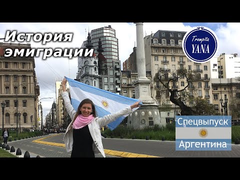 Видео: Как и почему я оказалась в Аргентине? Моя история эмиграции