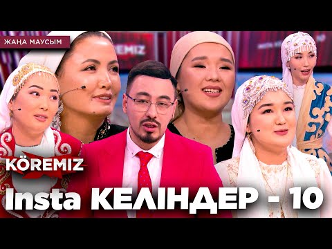 Видео: Insta КЕЛІНДЕР - 10 / KOREMIZ