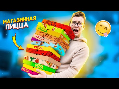 Видео: ВЫБИРАЮ ЛУЧШУЮ МАГАЗИННУЮ ПИЦЦУ! / МАРГАРИТА vs ПЕППЕРОНИ vs БАРБЕКЮ