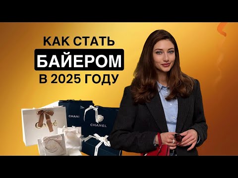 Видео: Как стать байером в 2025 году