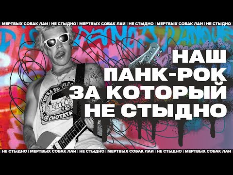 Видео: НАШ ПАНК-РОК, ЗА КОТОРЫЙ НЕ СТЫДНО