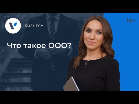 Видео: Что такое ООО простыми словами?