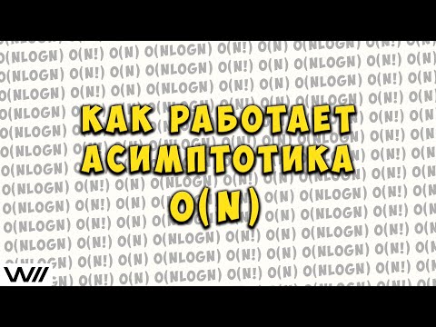 Видео: Как Работает O-большое. Оценка Сложности Алгоритма