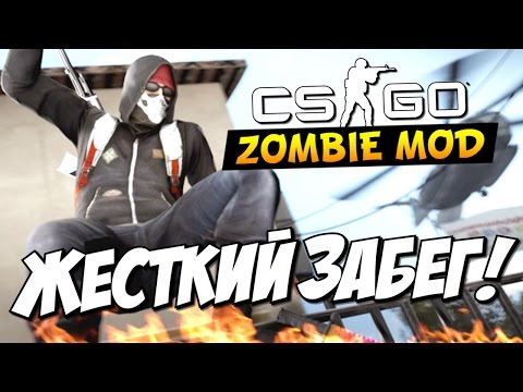 Видео: CS:GO - Жесткий забег! (Выживание)