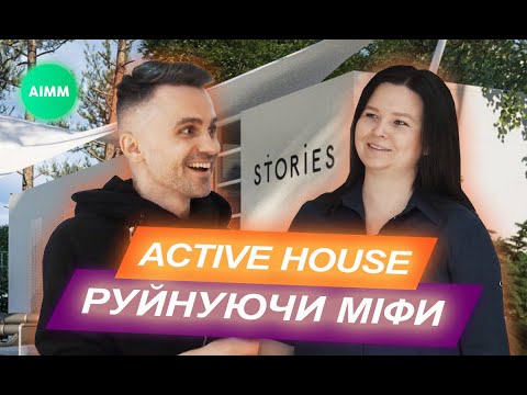 Видео: Що таке активні будинки? Active House на прикладі конференц-залу STORIES. AIMM