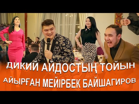 Видео: ҚЫРҒЫН ТОЙ😱 ДИКИЙ АЙДОСТЫҢ ТОЙЫНДА МЕЙІРБЕК БАЙШАГИРОВ шоумэн тамада МАСҚАРА ТОЙ БОЛДЫ😱