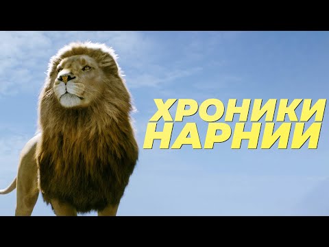 Видео: Мы забыли «Хроники Нарнии», и это хорошо