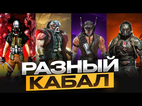 Видео: КАБАЛ во всех Mortal Kombat