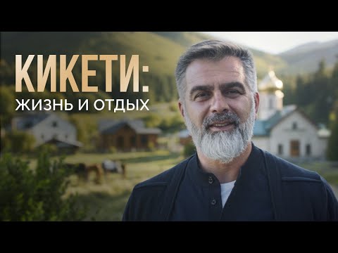 Видео: Кикети — идеальное место для жизни и отдыха в Грузии