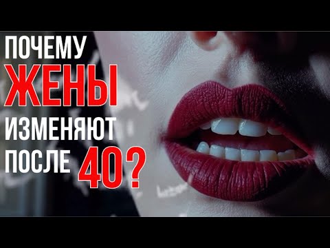 Видео: Почему Жены изменяют после 40 ?