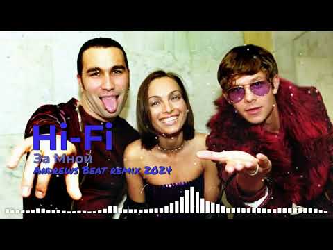 Видео: Hi-Fi - За Мной (Andrews Beat remix'24). Ремикс на песню 2000 года. #hifi #замной