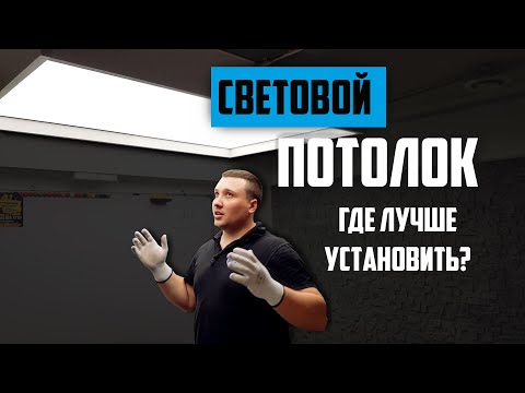 Видео: Световой потолок