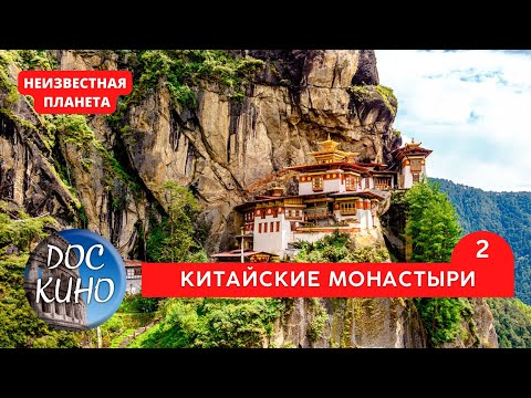 Видео: НЕИЗВЕСТНАЯ ПЛАНЕТА / КИТАЙСКИЕ МОНАСТЫРИ, ЧАСТЬ 2 / Рейтинг 9.1 / ДОКУМЕНТАЛЬНОЕ КИНО / 2010 /
