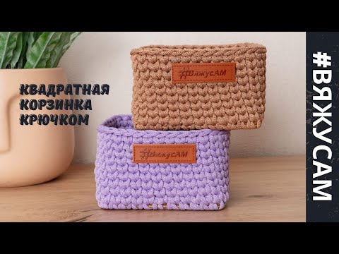 Видео: Как связать квадратную корзинку крючком из полиэфирного шнура с деревянным дном | #ВяжусАМ