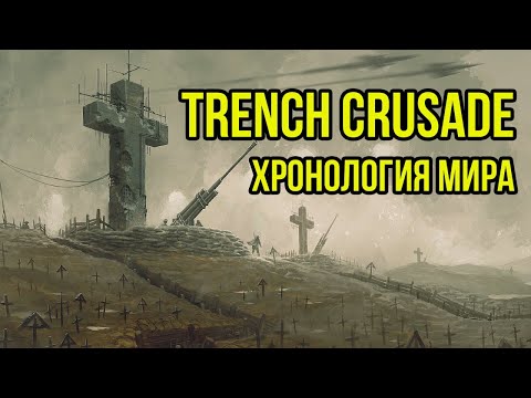 Видео: Хронология Trench Crusade  @GexodromRPG   #trenchcrusade #warhammer #warhammer40k
