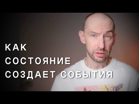 Видео: Как твое состояние создает события. Эфир 6.04.25