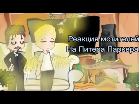 Видео: Реакция мстителей на Питера Паркера